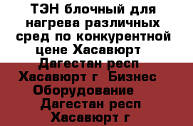 ТЭН блочный для нагрева различных сред по конкурентной цене Хасавюрт - Дагестан респ., Хасавюрт г. Бизнес » Оборудование   . Дагестан респ.,Хасавюрт г.